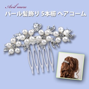 AVILMORE パール髪飾り 5本櫛 おしゃれ ヘアコーム ヘアアクセサリー 結婚式 和装 着物 パーティー ドレス 成人式 卒業式 入学式 ドレス