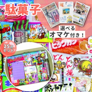 駄菓子 詰め合わせ おまけ付き 子供の日 子供 お菓子 25点セット アソート プレゼント ギフト