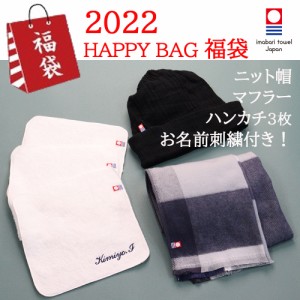 福袋2022年　今治 今治産 マフラー ニット帽 ハンカチの3点セットです 名入れ 刺繍 迎春 新春 初売り 寅年