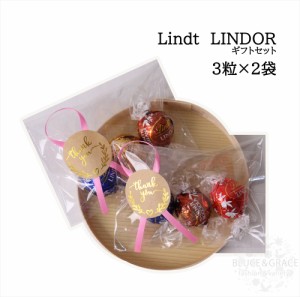 リンツ リンドール Lindt 小分け アソート チョコ 3個×2袋 リボンシール付き バレンタイン 友チョコ 義理 ばらまき ギフト プチギフト