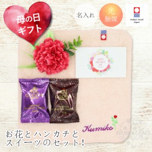 母の日 ギフト 今治 名入れ ハンカチとスイーツのセット GODIVA ゴディバ ブラウニー カーネーション 光触媒 プレゼント