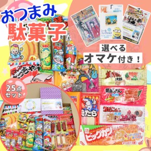 父の日 ギフト 懐かしの駄菓子 詰め合わせ 25個 おまけ付き おつまみセット 昭和 アソート プレゼント