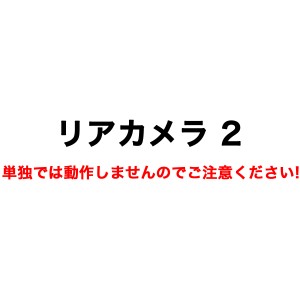 ドライブレコーダー用リアカメラ2（リアカメラケーブル付）（HM-030 HM-031SL取替品）