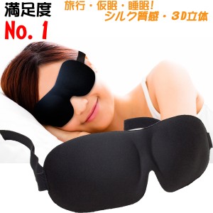 ？ タイムセール ≫ アイマスク 睡眠 3D立体型 低反発 シルク質感 男女兼用 99％遮光 通気性 仮眠 旅行 EMLR-001