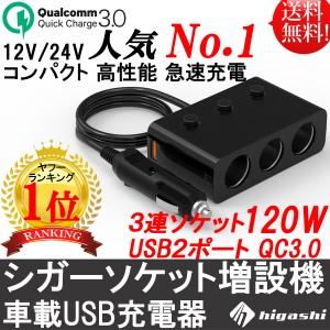 シガーソケット 増設器 3連 120W USB充電器 QC3.0 急速充電器 2ポート 6A シガーカーチャージャー iPhone android iPad