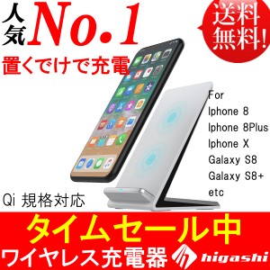 ＼タイムセール ／ ワイヤレス充電器 iPhone アンドロイド iphone8 iPhoneX Qi 急速充電 iPhone8plus Galaxy Note8 スタンド ワイヤレス