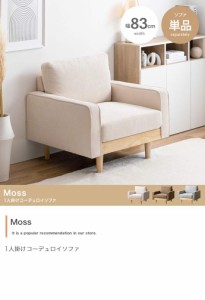 1人掛けコーデュロイソファ 【単品】Moss 