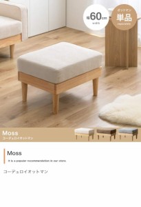 コーデュロイオットマン 【単品】Moss 