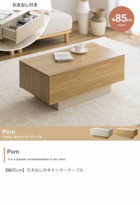 引き出し付きセンターテーブル 【幅85cm】Pom 