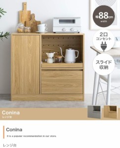 レンジ台 幅88cm レンジボード カウンターキッチン カウンター Conina 