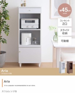 レンジ台 レンジボード キッチンボード すきま家具 スリムレンジ台  幅45cm Aria 