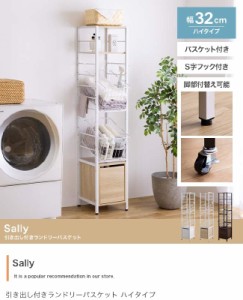 スキマ 収納 外せるカゴ付き ランドリーラック 引き出し付き ハイタイプ ランドリーバスケット 幅32cm Sally 