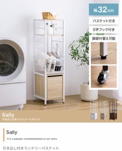 スキマ 収納 外せるカゴ付き ランドリーラック 引き出し付き ランドリーバスケット 幅32cm Sally 