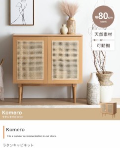 キャビネット サイドボード 収納庫 扉付き ラタン 籐 書棚 テレビ台 ラタンキャビネット 幅80cm Komero 