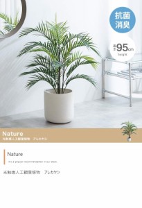 光触媒人工観葉植物 アレカヤシ【高さ95cm】Nature 