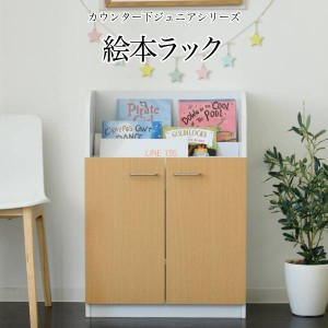 絵本棚 3段 扉付き キャビネット 幅60cm 高さ85cm カウンター下収納 奥行35cm 絵本 ラック カウンター下に収納できる絵本ラック