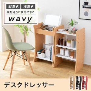 ドレッサー デスク WAVY ロータイプ ハイタイプ スリム 省スペース コンパクト 収納 棚 おしゃれ 幅46 高さ152 高さ調節 ホワイト ブラウ