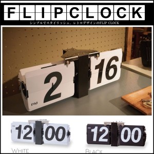 シンプル レトロ デザイン フリップクロック 置き時計 壁掛け時計 パタパタ時計 おしゃれ アナログ 送料無料 クロック ホワイト ブラック