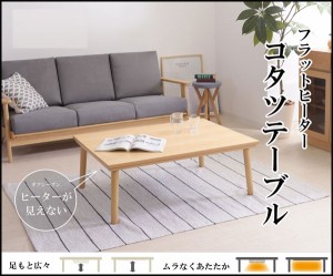 こたつテーブル 長方形 105×75cm こたつ コタツテーブル 長方形 テーブル 105 送料無料 薄型 フラットヒーター デザイン こたつ KT-303