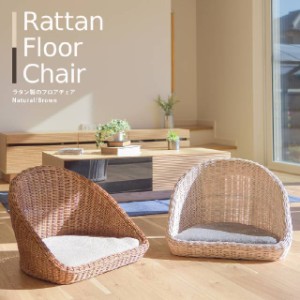 ラタンフロアチェア【rattan】クッション付き ザイス 座椅子 籐椅子 籐イス 籐座椅子 