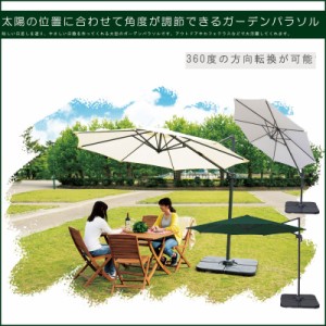 太陽の位置に合わせて角度が調整できるガーデンパラソル  パラソル ガーデン 日よけ かさ 傘 折り畳み 収納 コンパクト ジャンボ 大型 送