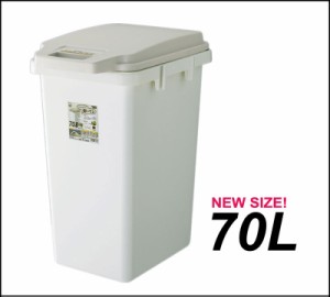 70L ダストボックス ごみ箱 ゴミ箱 ホワイト フタツキ 大容量 日本製 送料無料 パッキンペール 収納ボックス おしゃれ 軽い 洗える 掃除