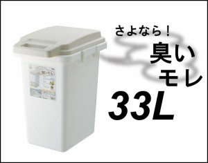 33L ダストボックス ごみ箱 ゴミ箱 ホワイト フタツキ 大容量 日本製 送料無料 パッキンペール 収納ボックス おしゃれ 軽い 洗える 掃除