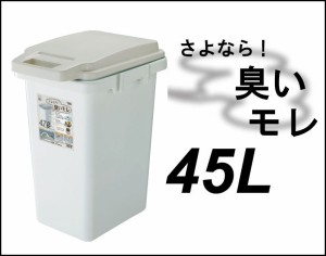 45L ダストボックス ごみ箱 ゴミ箱 ホワイト フタツキ 大容量 日本製 送料無料 パッキンペール 収納ボックス おしゃれ 軽い 洗える 掃除