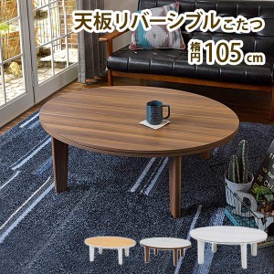こたつ こたつテーブル 楕円形 105 リバーシブル カジュアルコタツ　カジュアルコタツ　アベルSE105楕円 