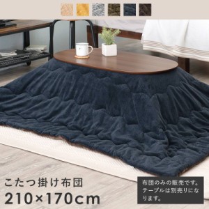 なめらかな肌触り アルミシート入り 保温性うす掛けこたつ布団　210×170cm ビケ950