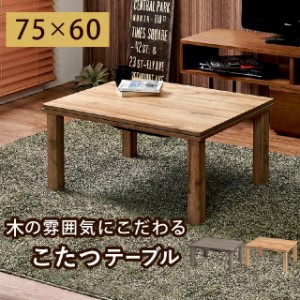 送料込み！　カジュアルこたつテーブル　75×60cm　ナチュラル