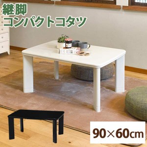 １年中使えるこたつテーブル 90×60cm こたつ コタツ コンパクト ブラック ホワイト 継脚 カジュアルコタツ コパン 960T