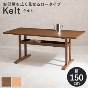 テーブル 食卓テーブル 食堂テーブル 150 棚付き　お部屋を広く見せるロータイプ設計のダイニングテーブル ダイニングテーブル　ケルトT1