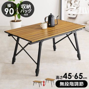 テーブル センターテーブル ローテーブル 折りたたみテーブル アウトドアテーブル　LOT-4494