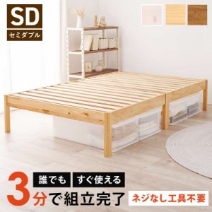 ベッド すのこベッド セミダブル 3分で組立完了組立簡単　セミダブルベッド　MB-5149SD