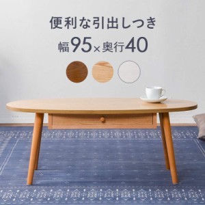 テーブル センターテーブル ローテーブル 幅95 95×40 木製 楕円形 引出付き 引出し付き MT-6350