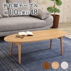 テーブル センターテーブル ローテーブル 幅110 110×48 木製 楕円形 引出なし MT-6422