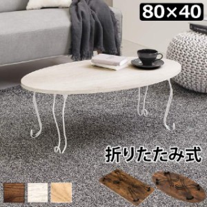 テーブル オリタタミテーブル ローテーブル 80×40 幅80 奥行40 折れ脚テーブル（丸型）　MT-6864 