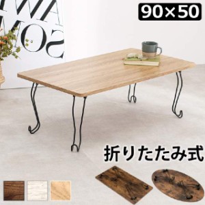 テーブル オリタタミテーブル ローテーブル 90×50 幅90 奥行50 折れ脚テーブル（角型）　MT-6863