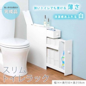 トイレラック トイレ トイレ収納 トイレットペーパー収納 収納庫 すきま 隙間 収納 ホワイト 完成品 幅14cm 省スペーストイレラック