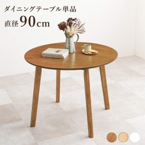 ダイニングテーブル テーブル 円形 サークル 90cm 木製　SH-8640