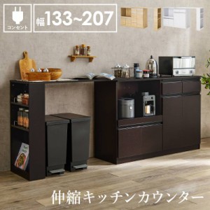 カウンター　キッチンカウンター　レンジボード　レンジ台　コンセント付き　スライドカウンター　　伸縮キッチンカウンター　幅133〜207