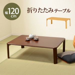 テーブル センターテーブル 木製 75cm ローテーブル オリタタミテーブル 折れ脚テーブル　VT-7922-120