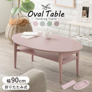 テーブル センターテーブル ローテーブル オリタタミテーブル 幅90 折れ脚テーブル　VT-7969