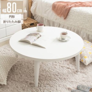 テーブル センターテーブル ローテーブル 円形 サークル ホワイト 木製 Circle White　円形テーブル幅80cm　IMT-87