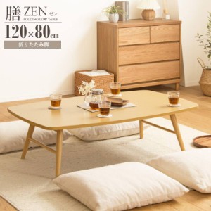 テーブル オリタタミテーブル 折れ脚テーブル 木製 折りたたみテーブル 座卓 ZEN 膳 120×80cm　IWT-2240