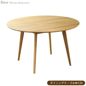 ダイニングテーブル リバー River 幅120cm 円形 おしゃれな ダイニング テーブル 食卓 食卓テーブル 円 サークル 丸型 ラウンド 木製 無