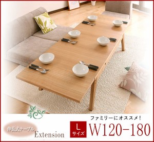 テーブル W120-180 ローテーブル 伸張式 伸張テーブル センターテーブル リビングテーブル 送料無料 木製 北欧 エクステンション 伸長 天