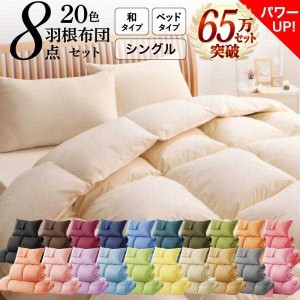 激安期間限定特価 送料無料 3年保証 新20色羽根布団8点セット ベッドタイプ&和タイプ シングル8点セット