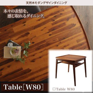 天然木モダンデザインダイニング alchemy アルケミー ダイニングテーブル W80